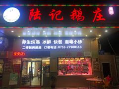 门面-陆记鹅庄·潮汕菜·狮头鹅(大仟里店)