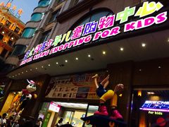 -宝大祥青少年儿童购物中心(南京东路店)