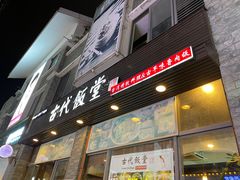 门面-古代饭堂(冠亚店)
