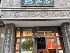 -魁盛居百年鲁菜馆(县西巷店)