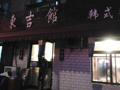 -东吉馆韩式餐厅(八经街总店)