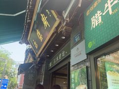 -老刘家永盛斋·传统泡馍(东关南街店)