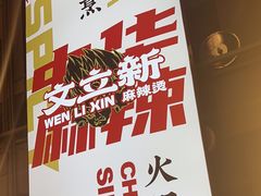 -文立新麻辣烫(合生汇21街区店)
