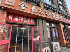 -金泰缘排骨馆(遵化路店)