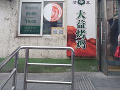 -大益烤鸡