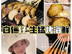 -白仁仔· 活烤海鲜 宵夜(豫园店)