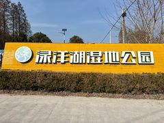 -渌洋湖湿地公园
