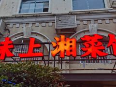 -味上湘菜馆(岳麓山店)
