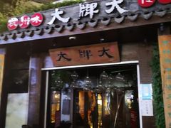 门面-大牌大·传统杭帮菜(湖滨店)