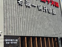 门面-浩爷羊蝎子火锅(望京店)