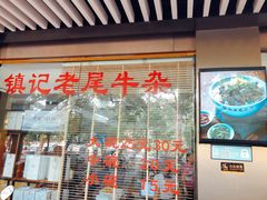 门面-潮镇老尾牛杂(环城西路店)