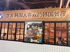 -多宾韩国料理(学衡路店)