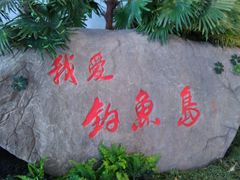 -钓鱼岛洗浴休闲会馆(卫星路店)