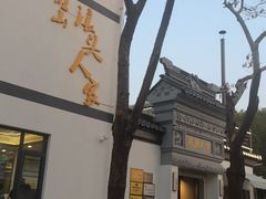 -旺山·浪头人家