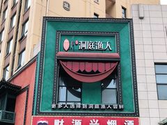 门面-洞庭渔人(沙湾店)