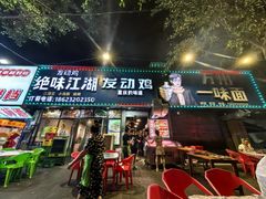 -绝味江湖发动鸡(新牌坊店)