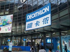 -迪卡侬(西华店)