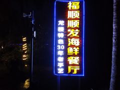 -福顺顺发海鲜餐厅