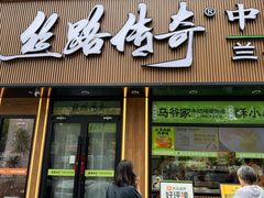 -丝路传奇·中国拉面航母店(北医三院店)