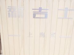 -新吉士·上海菜(浦东LCM置汇旭辉店)