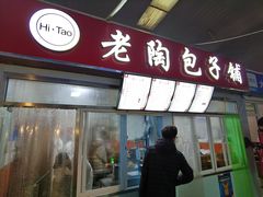 门面-老陶包子铺(南大西南村店)
