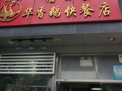 -华香鹅快餐店