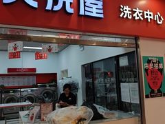 -WASHME大洗屋(西藏南路世纪联华直营店)