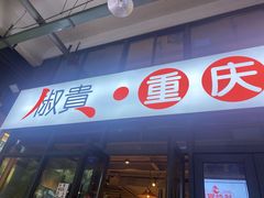 门面-椒贵火锅(剑南大道店)