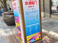 -北京前门大栅栏