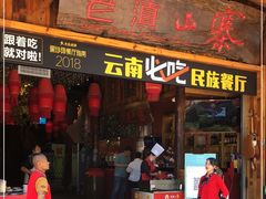 门面-老滇山寨•云南特色菜•地方菜•民族风情歌舞表演(经开区店)