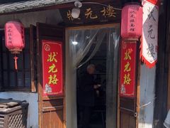-状元楼(东大街店)