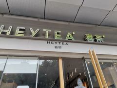 门面-喜茶(东莞汇一城店)