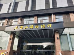 -五台山·保龄球馆