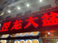 门面-昱龙大盆牛蛙馆(三兴街总店)