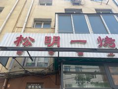 -松明一烤肉馆(鲁园店)