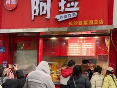 -阿捡忭京炸鸡(韭菜园总店)