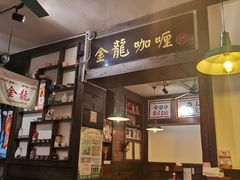 -金龙咖喱