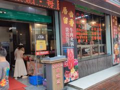 -贵宾牛·潮汕牛肉火锅(珠池总店)
