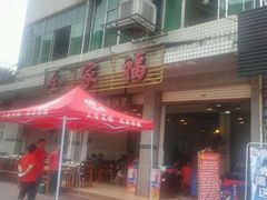-佘记全家福芋儿鸡(向阳街总店)