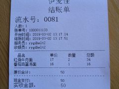 账单-伊麦佳兰州牛肉面清真美食店
