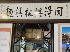 门面-同得兴 Since·1995 传统苏式面馆(嘉馀坊店)