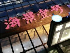 门面-海景壹号大酒店(滨湖店)