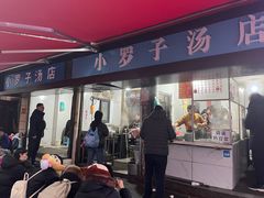 -小罗子汤店(大士院总店)