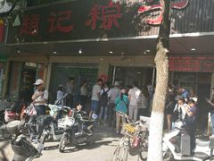 -赵记粽子(司前街店)