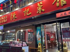 -陈记菜馆·非遗淮扬菜(东关街教场店)