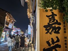 -嘉兴月河历史街区