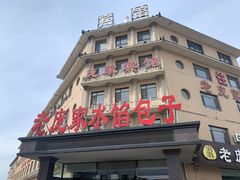 -老庞家水馅包子馆