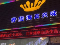 -真味海鲜坊