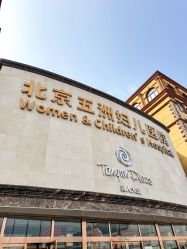 -五洲妇儿医院