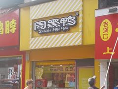 -周黑鸭(武汉武昌区解放路司门口店)